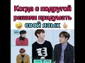 Когда с подругой решили придумать свой язык🤣Шоу: Вопрос в коробке (ASK IN a BOX)❤ GOT7 FUNNY MOMENT