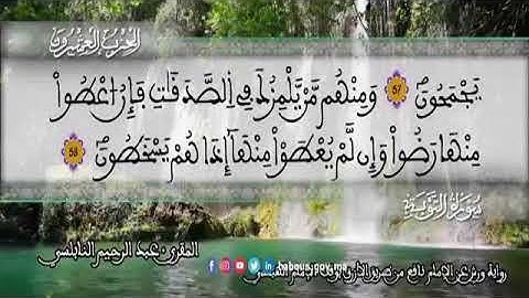 الثمن 4 من الحزب 20 رواية ورش عن نافع من المصحف المثمن بصوت القارئ عبد الرحيم النابلسي
