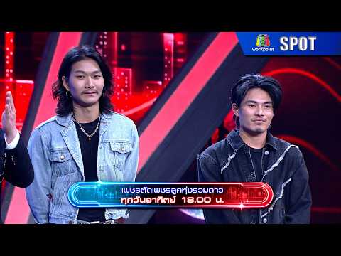 เพชรตัดเพชร ลูกทุ่งรวมดาว | EP.12 | 19 เม.ย. 69 | SPOT