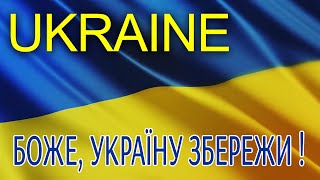 БОЖЕ УКРАЇНУ ЗБЕРЕЖИ!  Українські пісні. Пісні про Україну.