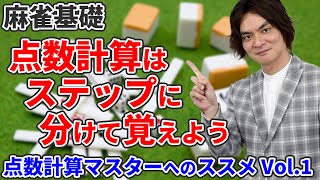 【麻雀基礎★☆☆】点数計算マスターへのススメ Vol.1『Step1 アガった時に役をしっかり数えられるようになる』『Step2 満貫以上をマスターする』大和先生が点数計算の基本を解説！