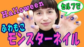 【ハロウィン】簡単！ふわもこモンスターネイル！【100円アイテム】