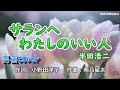 サランヘ わたしのいい人 半田浩二  唄:男宿カバー