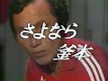 【釜本邦茂 引退試合】1984 ﾔﾝﾏｰ vs 日本ﾘｰｸﾞ選抜【Kunishige Kamamoto Testimonial】