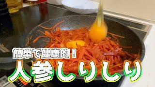 【健康的】人参いっぱいしりしり作るよ！【沖縄料理】