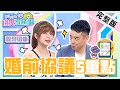 婚前協議好處多？岑永康擁2寶達標就結紮 主持人驚：你「自宮」？！【#媽媽好神之俗女家務事】20210623 完整版 婚前協議5大重點 EP320 岑永康 林舒語