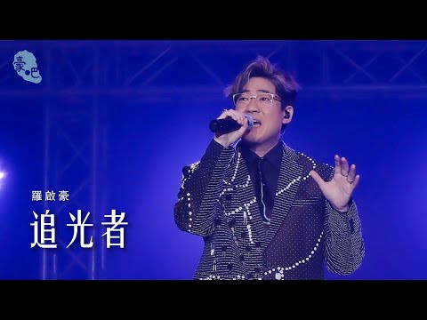 羅啟豪 Ramon Lo - 《追光者》 ｜羅啟豪《在你和故事之間》演唱會2025 香港站｜4.12.2025