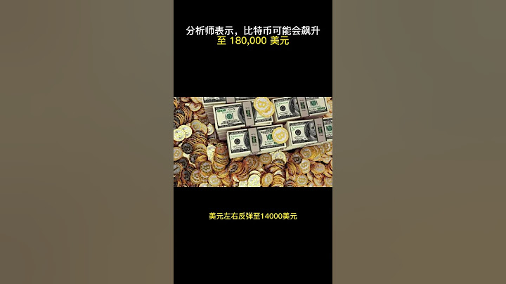 分析师表示，比特币可能会飙升至 180,000 美元 - 天天要闻