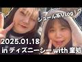 【Vlog】in ディズニーシー with 童処【2025.01.18】