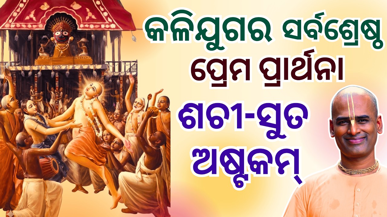 ଏହି ଅଷ୍ଟକମ୍ ଏକଥର ଶୁଣିଲେ… ହୃଦୟ ବଦଳିଯାଏ! | ଶଚୀ-ସୁତ ଅଷ୍ଟକମ୍ l ଅଭିମନ୍ୟୁ ପ୍ରାଣ ଦାସ l 1st March 26