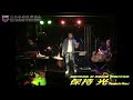 保持 光 Live at 神戸マージー・ビート (2017.03.26) 1 🎤保持 光