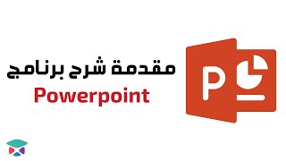 شرح برنامج مايكروسوفت بوربوينت بالعربى PowerPoint