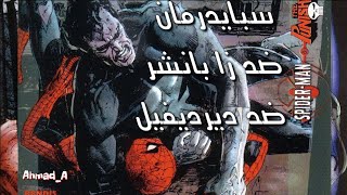 U team ups vol2, سبايدرمان ضد المعاقب ضد ديرديفيل