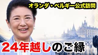 雅子さま、24年ぶりの舞台へ両陛下オランダ・ベルギー公式訪問の深い意味