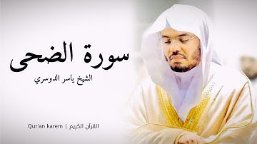 سورة الضحى - القارئ ياسر الدوسري