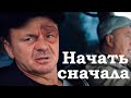 Начать сначала — Русский трейлер фильма (2021)