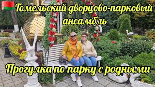 картинка: 13.10.25 .🇧🇾БЕЛАРУСЬ.💥 Гомельский дворцово-парковый ансамбль. ❤️ПРОГУЛКА С РОДНЫМИ
