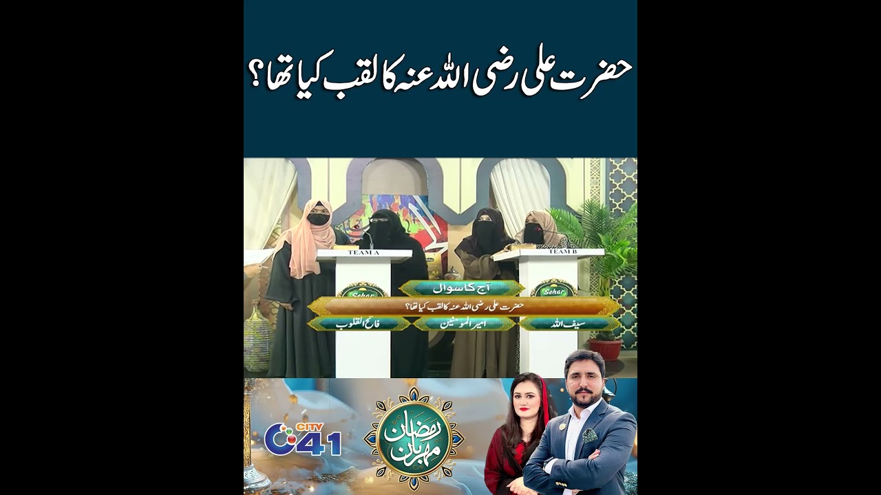 Hazrat Ali (RA) Ka Laqab Kiya Tha? I City41