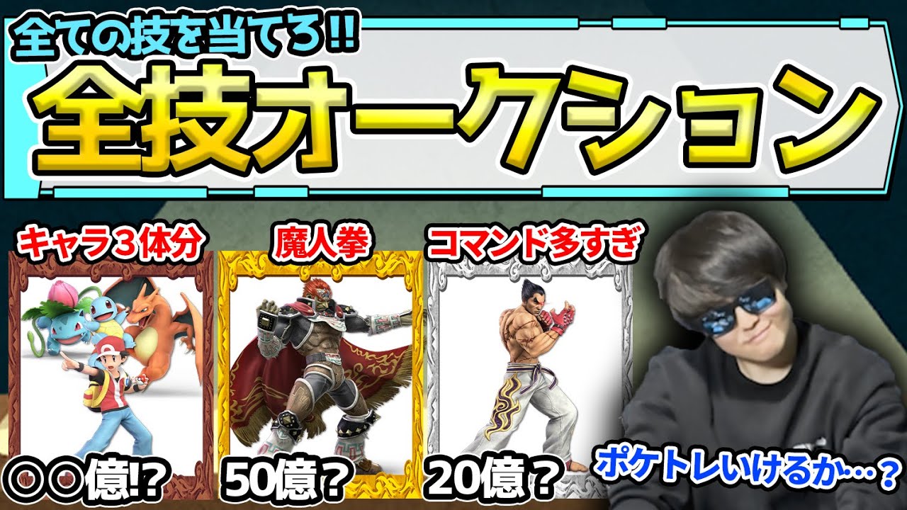 【全技オークション】試合中に全技を当てないといけない場合、どのキャラが欲しい?