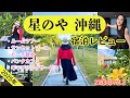【沖縄旅行🌺】【星のや沖縄 宿泊レビュー】ルームツアー｜サンセットプール｜ビーチ散歩｜バンタカフェ｜ギャザリングサービス｜ホエールウォッチング｜ぶくぶく茶｜絶品ちんすこう｜４K