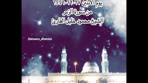 صلاة العشاء من جامع القبلتين يوم الأثنين ٢٧-١٢-١٤٤١ من سورة الزمر الشيخ محمود خليل القارئ