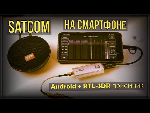 Видео: Satcom на смартфоне Android + RTL SDR приемник  