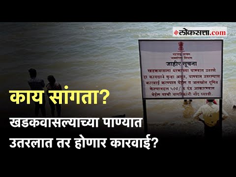 Khadakwasla Dam Water: खडकवासला धरणाच्या पाण्यात पाय टाकलात तर होईल खिसा रिकामा!; जाणून घ्या | Pune