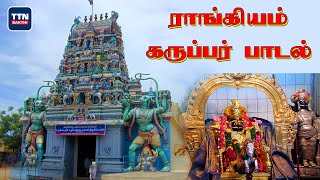 ராங்கியம் கருப்பர் பாடல் | Rangiyam Karuppar Songs | அழகான ராங்கியம் | Devotional Song | TTN Bakthi