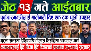 Today News🔴 Nepali News | Online Samachar, aajaka mukhya samachar, Jeth 13 gate 2081 | news live