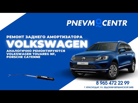 Ремонт заднего амортизатора Volkswagen Touareg NF, Porsche Cayenne