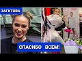 Алина ЗАГИТОВА |  СПАСИБО  ВСЕМ!