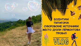 видео: VLOG:Ессентуки/Пятигорск/Место дуэли Лермонтова/Провал/Суворовские термальные источники картинка: VLOG:Ессентуки/Пятигорск/Место дуэли Лермонтова/Провал/Суворовские термальные источники