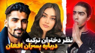 نظر دختران ترکیه و ایران درباره ازدواج با پسران افغان | نظرشون خیلی جالبه😱