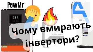 Чому гібридний інвертор може вийти з ладу без явної причини? І як цьому запобігти.