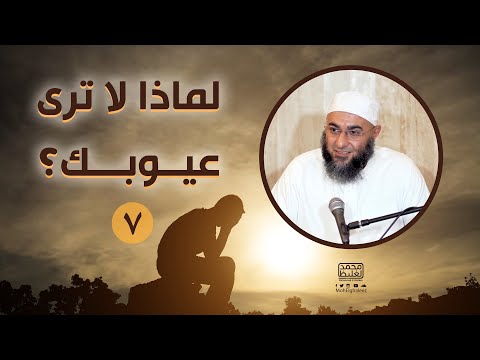 لماذا لا ترى عيوبك 7 محمد الغليظ