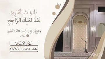 عشائية الثلاثاء من سورة الإنسان بصوت القارئ #عبدالملك_الراجح 