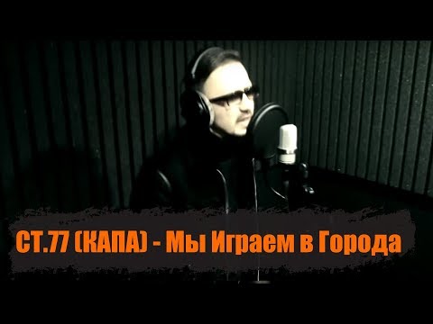 Капа - Мы Играем В Города