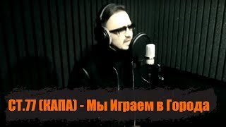 КАПА - Мы Играем в Города (Official video)