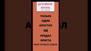 Все Апостолы Кроме Одного Предали Христа