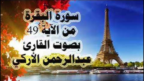 سورة البقرة من الآية 49 بصوت عبدالرحمن الأركي
