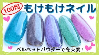 【冬ネイル×100均ネイル★もけもけ・もふもふネイル Winter Nail Art Tutorial】ウインターネイル！秋冬のセカンドアートに！100均ベルベットパウダーで簡単なやり方。