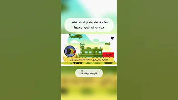 دنړۍ تر ټولو پياوړي او زبر ځواك هېواد په اړه څومره پوهېزئ 