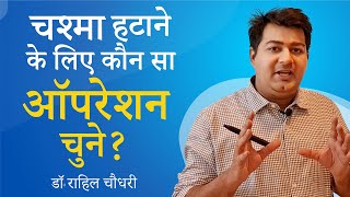 चश्मा हटवाने की सभी तकनीको पर विस्तार में चर्चा | All about Specs Removal Technology | Laser & Lens