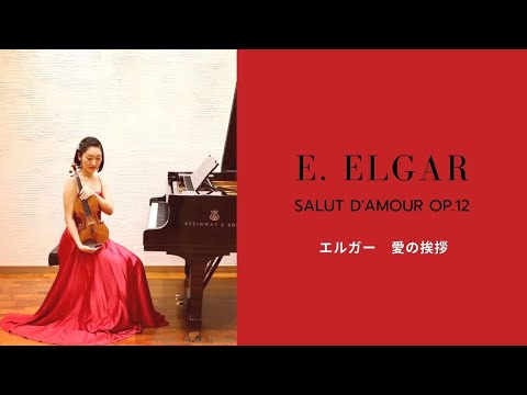 E. Elgar: Salut d'amour Op.12 by Arisa Ikeda　エルガー　愛の挨拶