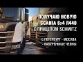 1. Поездка за новой Scania R440 6x4