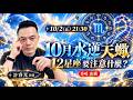 10月水逆天蠍，12星座要注意什麼？|10/2(五)21:30直播 | 許睿光星座命理專家