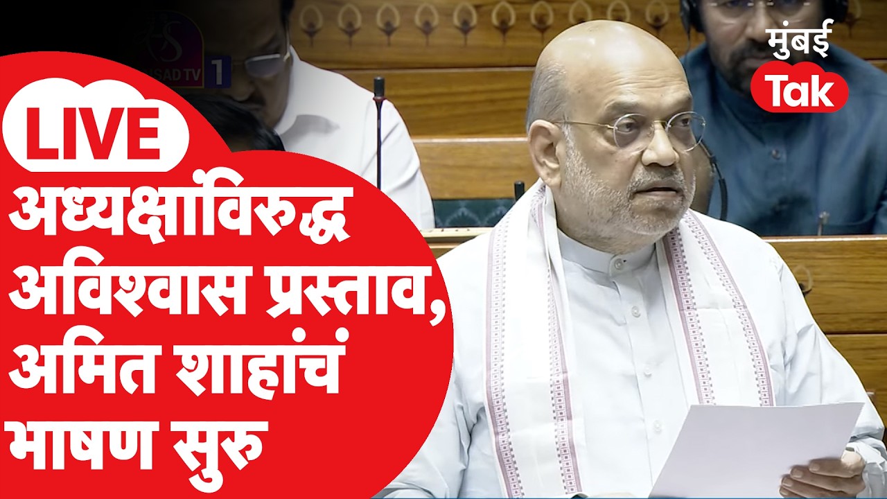 Amit Shah in Lok Sabha LIVE | अध्यक्ष ओमप्रकाश बिर्ला यांच्यावरील अविश्वास ठरावाला शाहांचं उत्तर