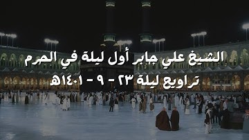 علي جابر تلاوة من آخر سورة الصافات إلى منتصف سورة الزمر مع الدعاء تراويح ليلة 23 - 9 - 1401 ھ