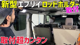 【新型エブリイ】コスパ最強ロッドホルダー取り付け‼