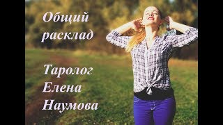 Общий расклад Таро. Ваше будущее. Таролог Елена Наумова